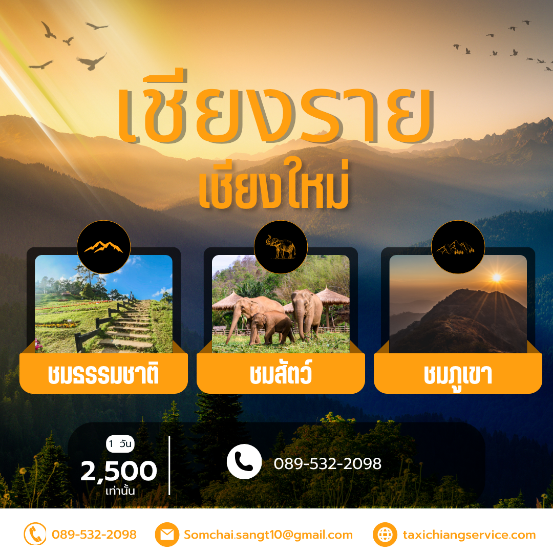 เชียงราย-เชียงใหม่